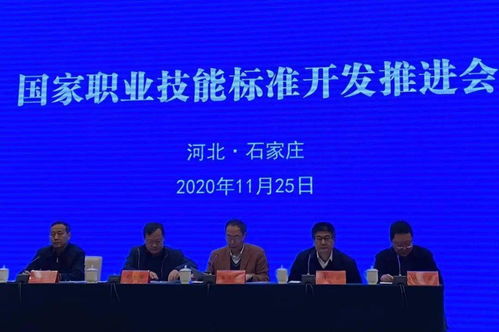 新闻动态 中国天津人力资源开发服务中心受邀参加国家职业技能标准开发推进会